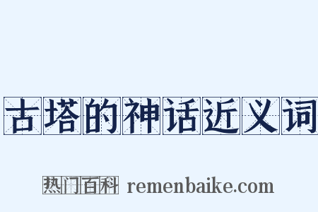 古塔的神话近义词是什么意思的图片